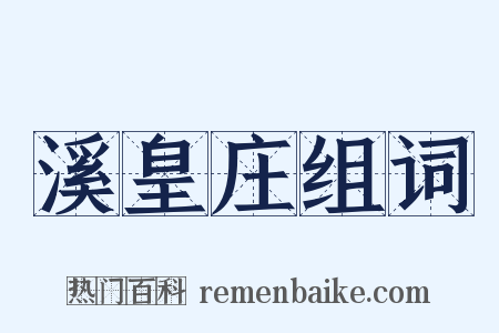 溪皇庄组词是什么意思的图片